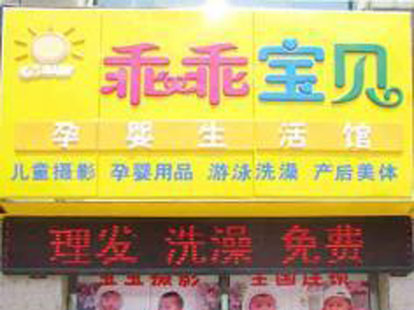邹城乖乖宝贝孕婴店
